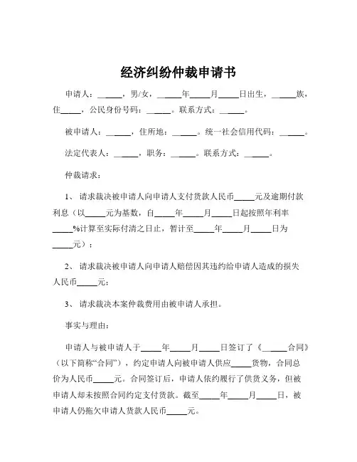 经济纠纷仲裁申请书