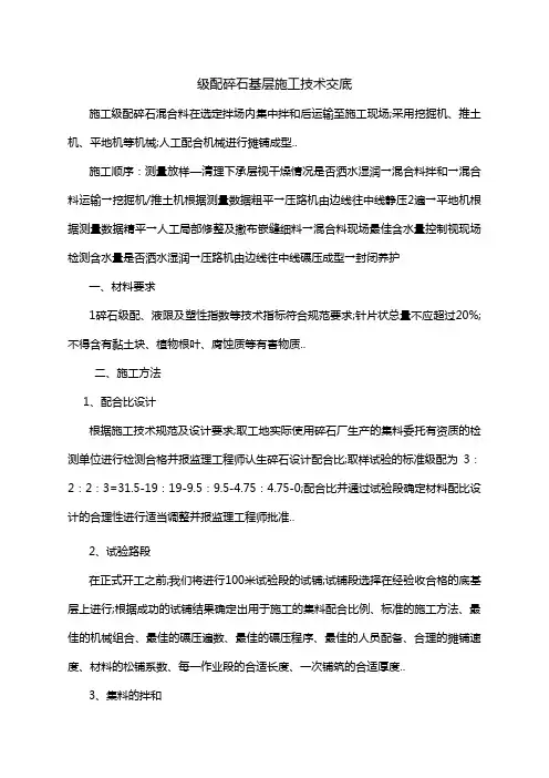 级配碎石基层施工技术交底