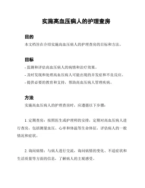 实施高血压病人的护理查房