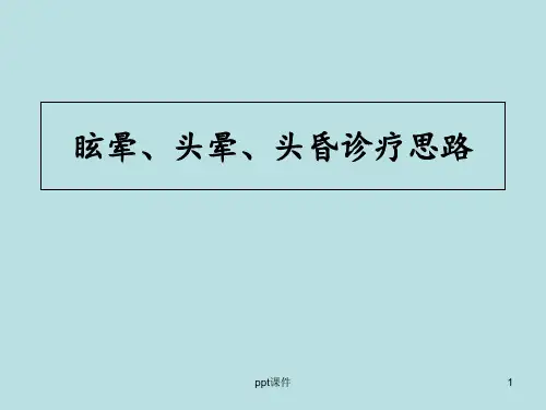 眩晕、头晕、头昏诊疗思路  ppt课件