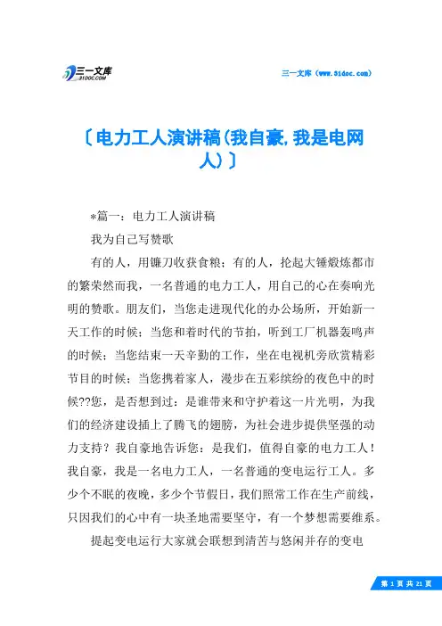 电力工人演讲稿(我自豪,我是电网人)
