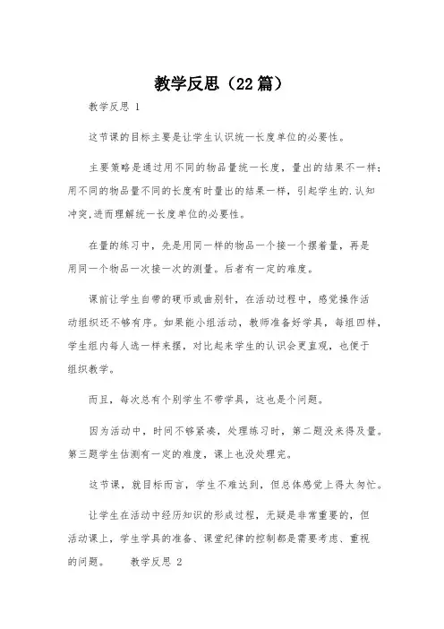 教学反思(22篇)