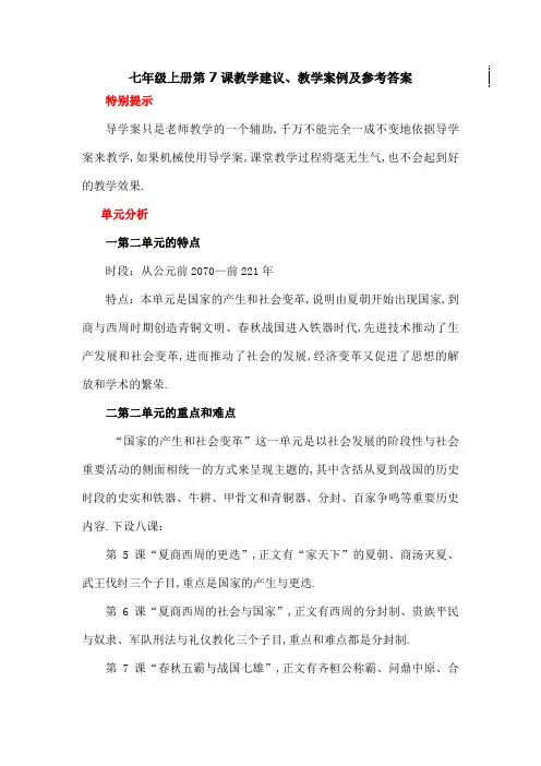 春秋五霸与战国七雄教学建议教学案例及参考答案教案