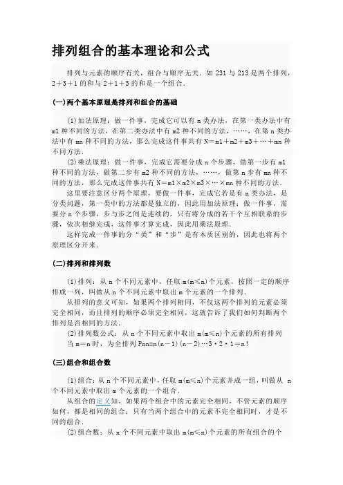排列组合的基本理论和公式
