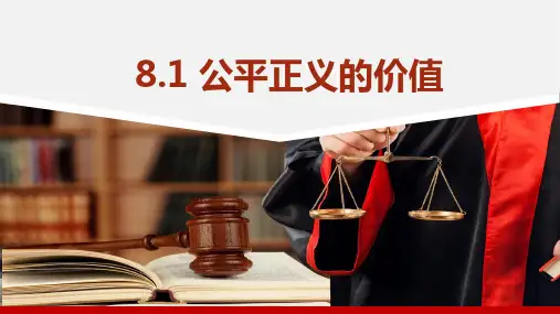8.1公平正义的价值 课件(34张PPT)-2022-2023学年部编版道德与法治八年级下册 