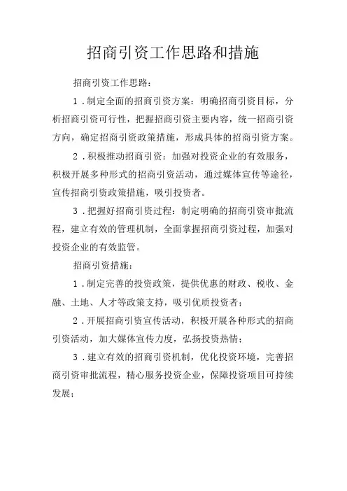招商引资工作思路和措施