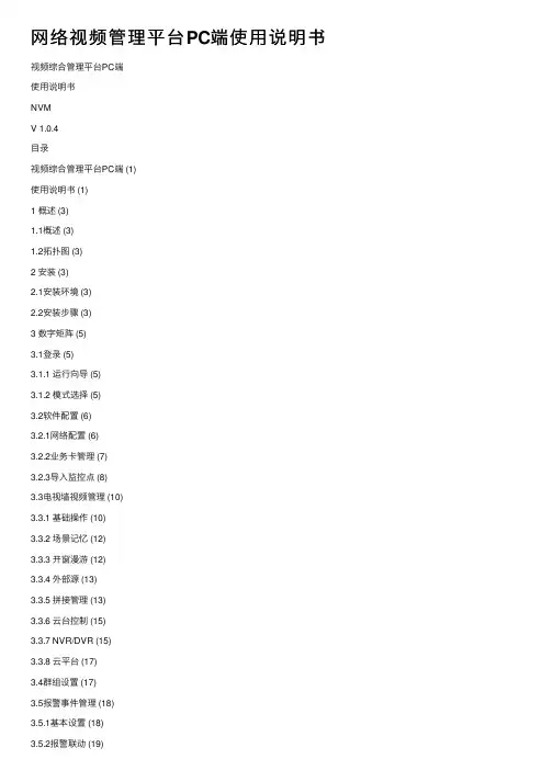 网络视频管理平台PC端使用说明书