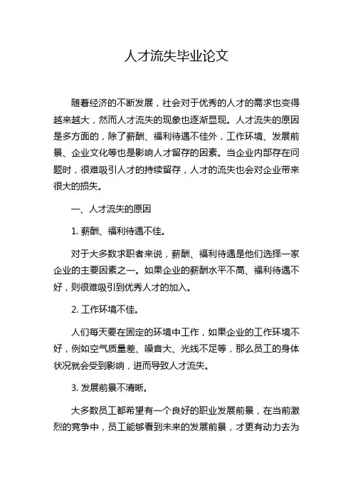 人才流失毕业论文