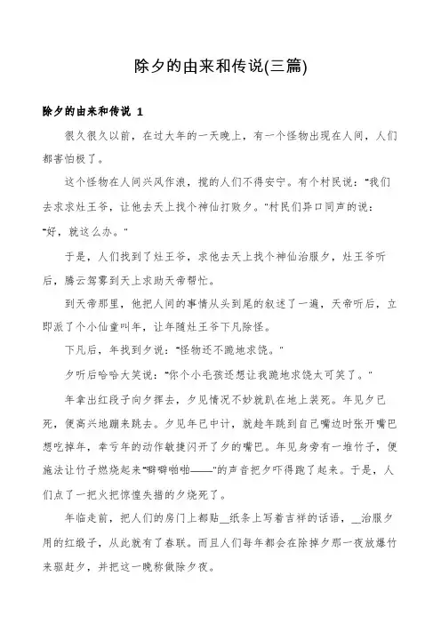 除夕的由来和传说(三篇)