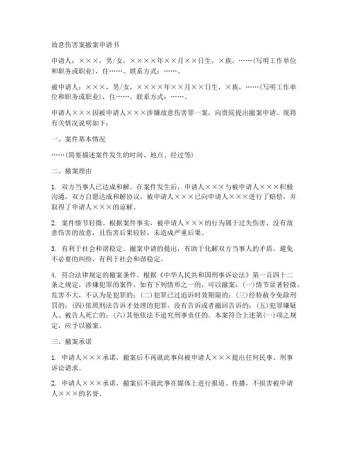 故意伤害案撤案申请书范本