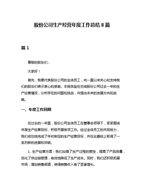 股份公司生产经营年度工作总结8篇