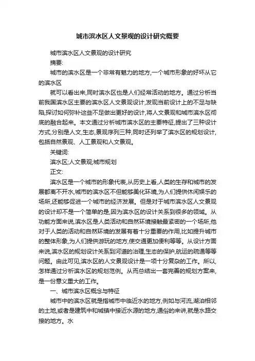 城市滨水区人文景观的设计研究概要