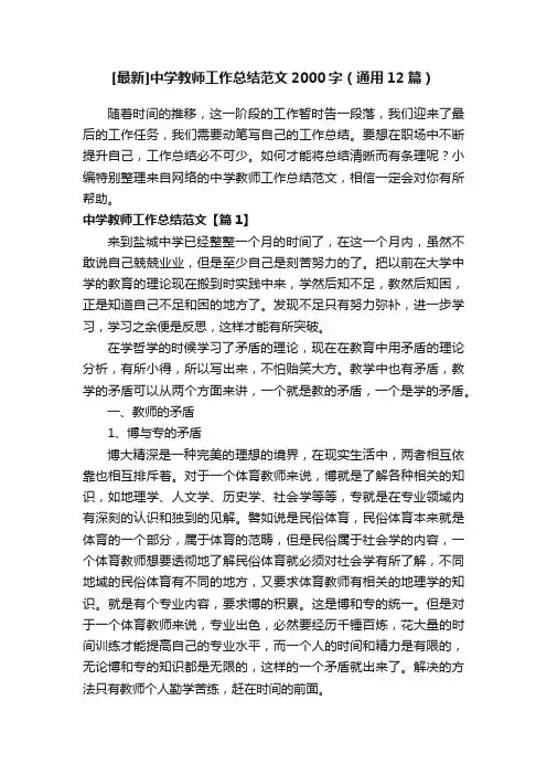 [最新]中学教师工作总结范文2000字（通用12篇）