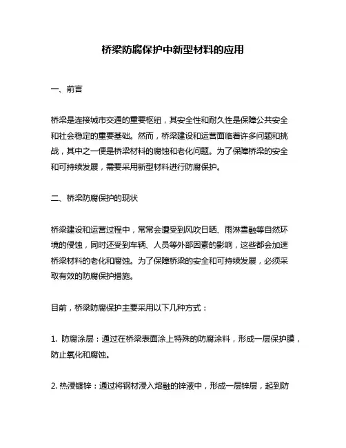 桥梁防腐保护中新型材料的应用