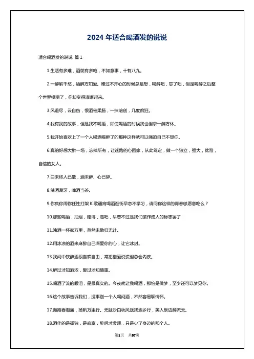 2024年适合喝酒发的说说