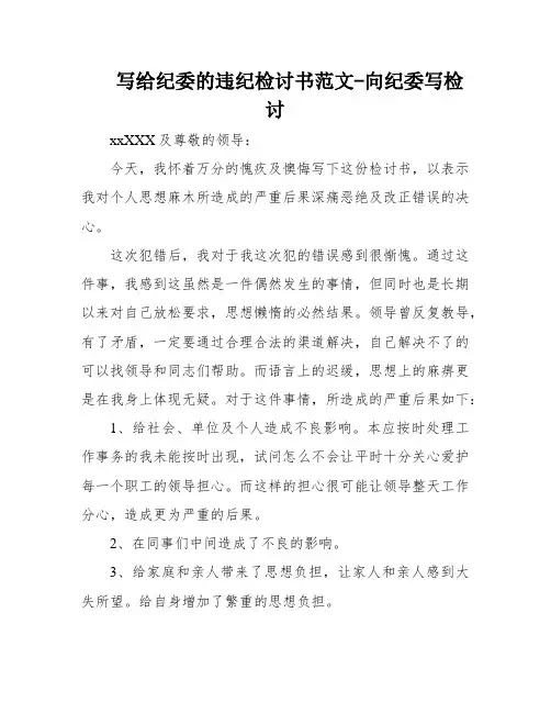 写给纪委的违纪检讨书范文-向纪委写检讨
