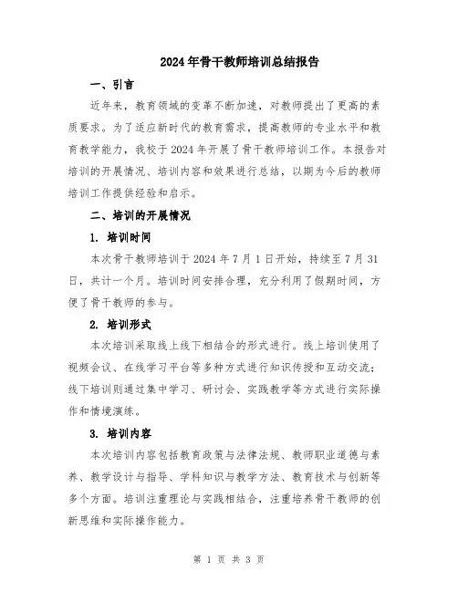 2024年骨干教师培训总结报告