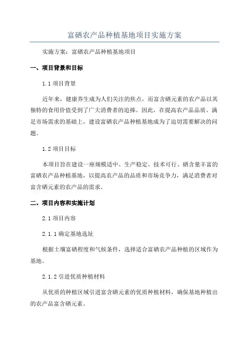 富硒农产品种植基地项目实施方案