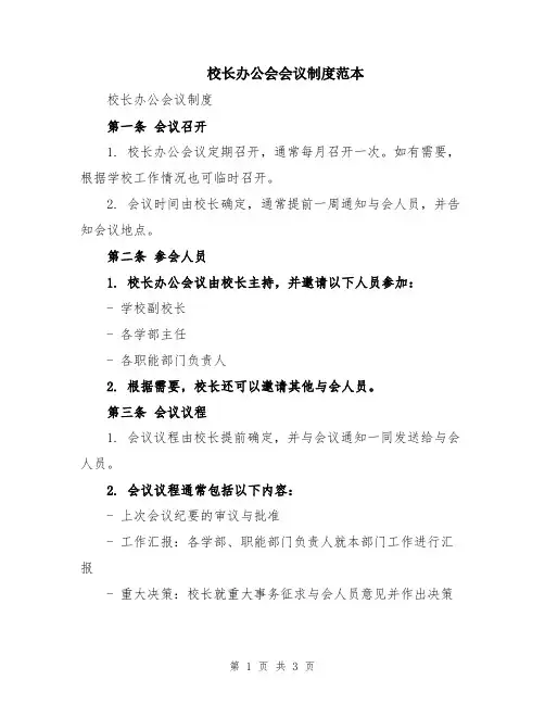 校长办公会会议制度范本