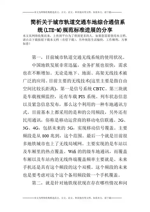 简析关于城市轨道交通车地综合通信系统(LTE-M)规范标准进展的分享