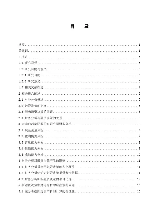 财务分析对企业融资决策的影响分析—以云南白药为例