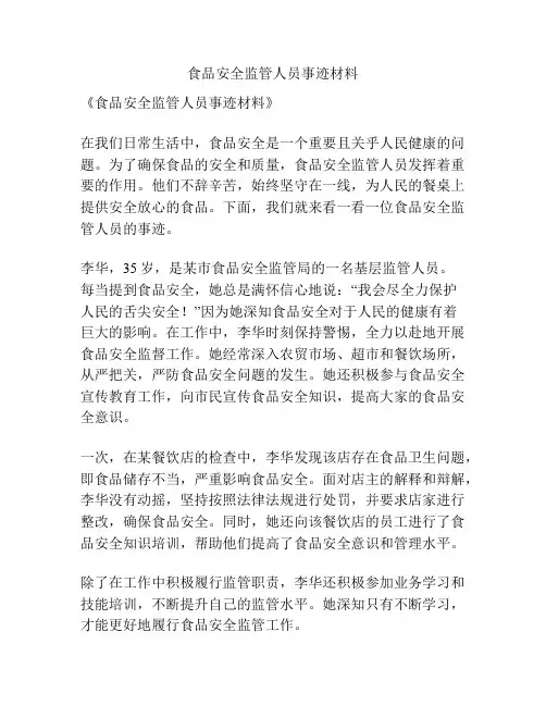 食品安全监管人员事迹材料