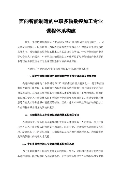 面向智能制造的中职多轴数控加工专业课程体系构建