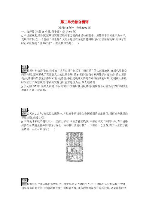 新教材高中历史第三单元商业贸易与日常生活综合测评(含解析)新人教版选择性必修2