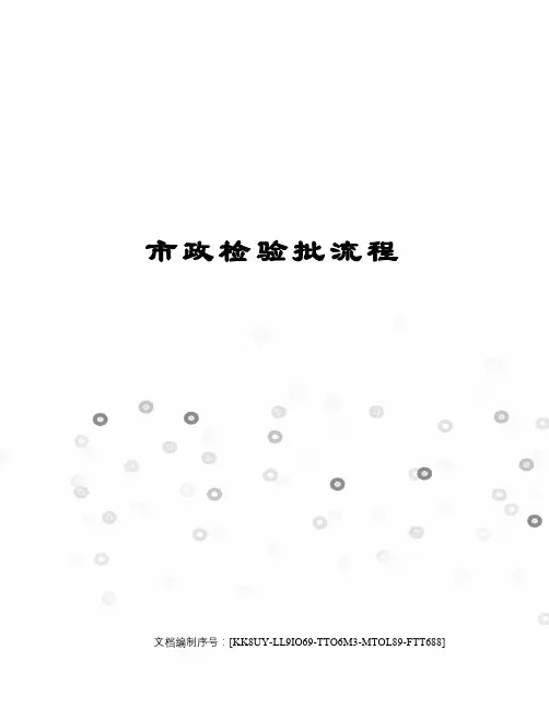 市政检验批流程