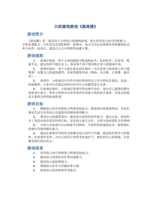 大班建构游戏《建高楼》