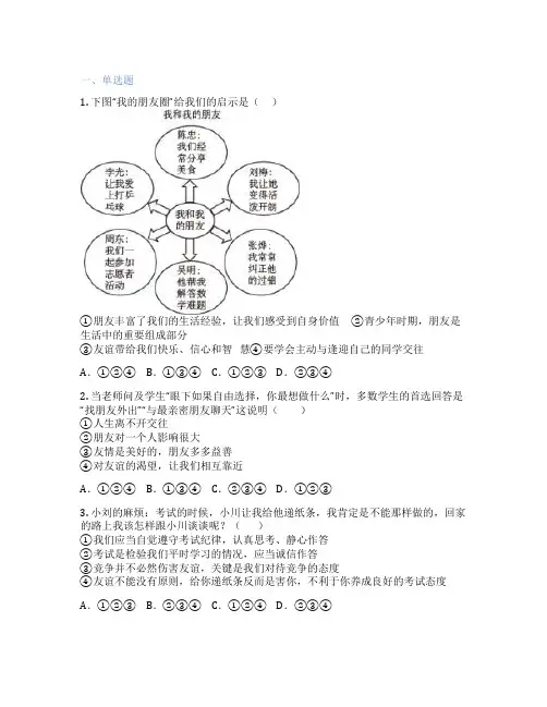 初中道德与法治 七年级上册 第四课 友谊与成长同行 课后练习题