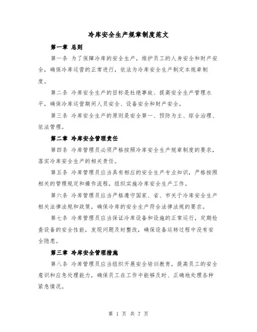 冷库安全生产规章制度范文（3篇）
