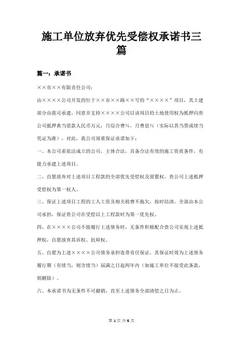 施工单位放弃优先受偿权承诺书三篇