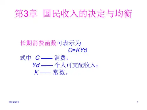 国民收入的决定与均衡培训课件48页PPT
