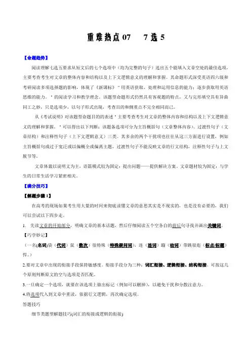 2021届高考英语重难热点专练07 7选5(解析版)