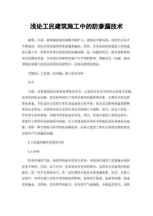 浅论工民建筑施工中的防渗漏技术