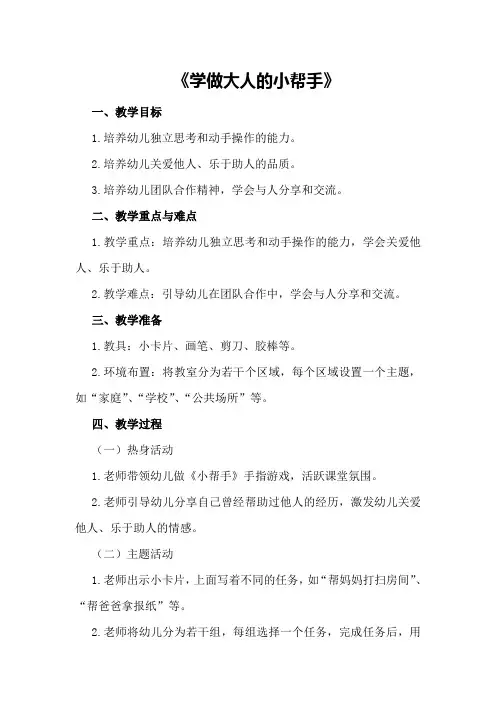 中班社会教案及教学反思《学做大人的小帮手》