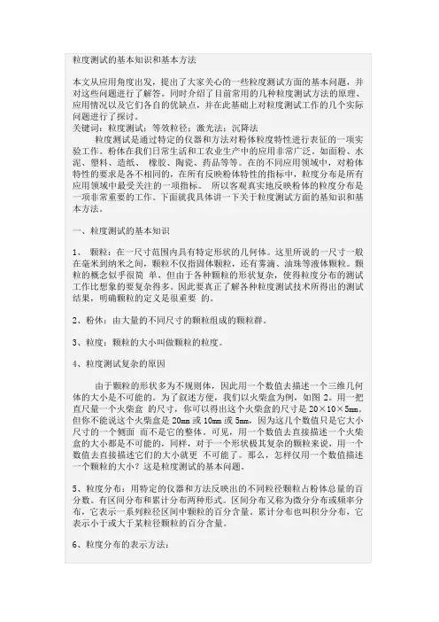 粒度测试的基本知识和基本方法
