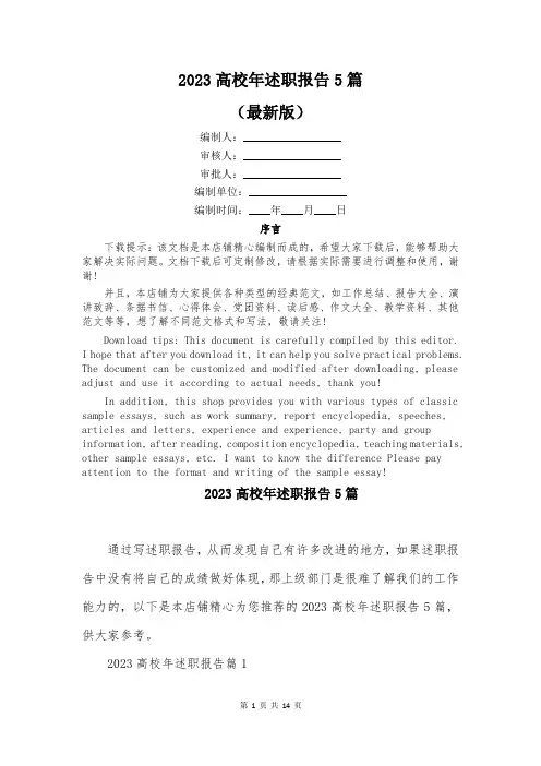 2023高校年述职报告5篇