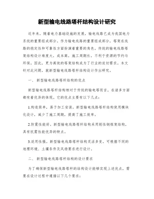 新型输电线路塔杆结构设计研究