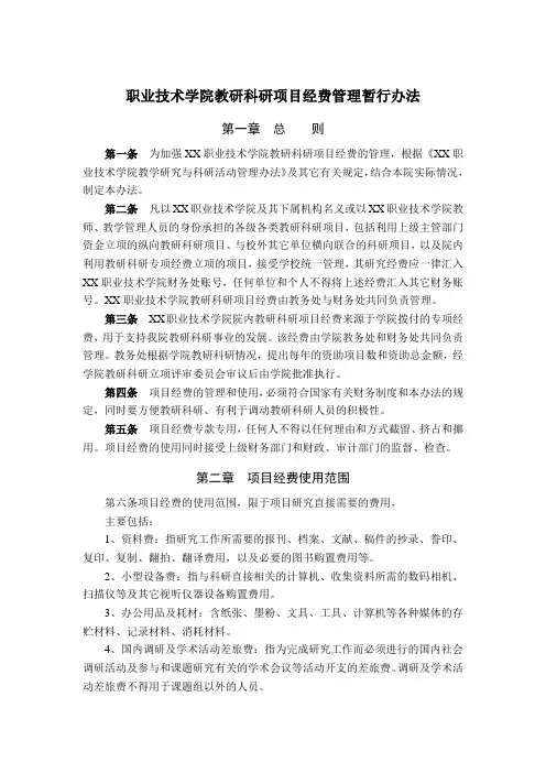 职业技术学院教研科研项目经费管理暂行办法