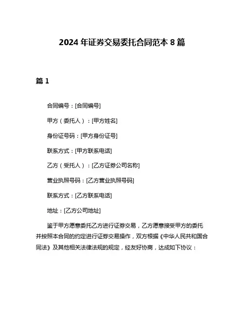 2024年证券交易委托合同范本8篇