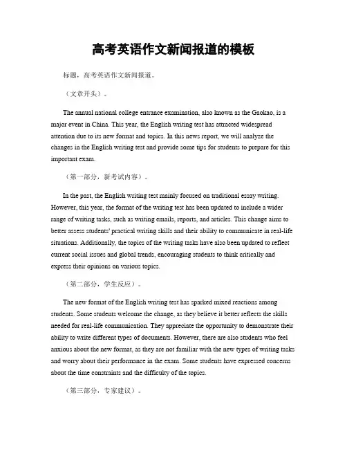 高考英语作文新闻报道的模板