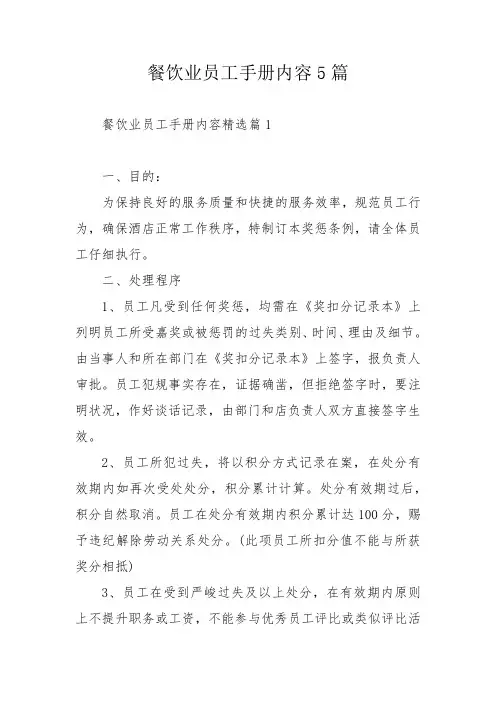 餐饮业员工手册内容5篇