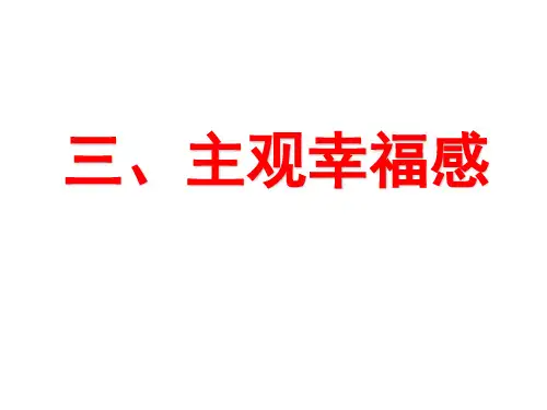 主观幸福感