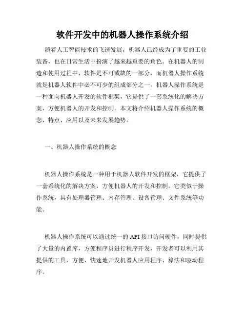 软件开发中的机器人操作系统介绍