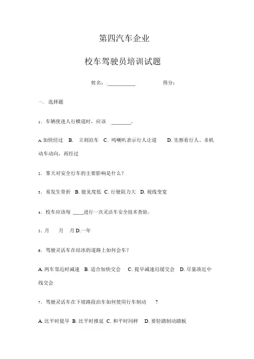 校车驾驶员培训试题