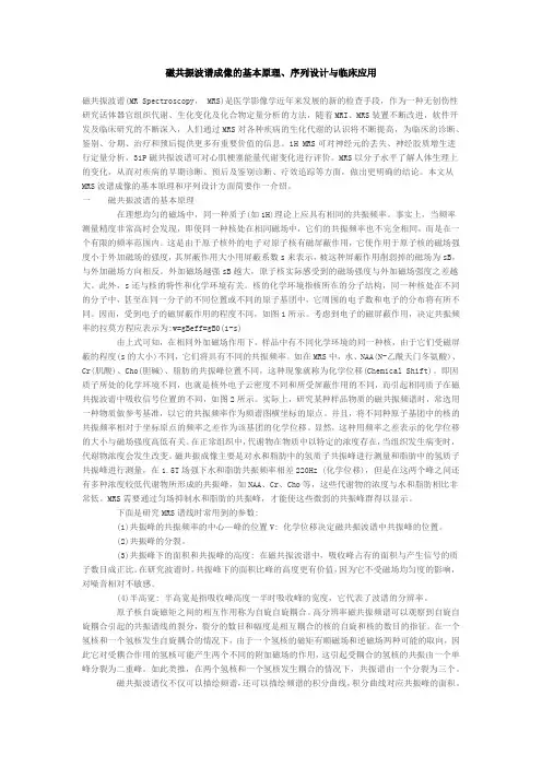 磁共振波谱成像的基本原理