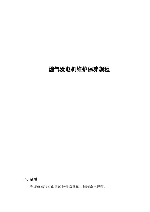 燃气发电机维护保养规程