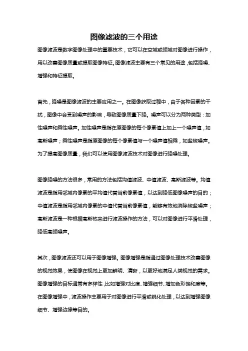 图像滤波的三个用途